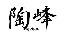 翁闿运陶峰楷书个性签名怎么写