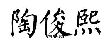 翁闿运陶俊熙楷书个性签名怎么写