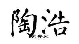 翁闿运陶浩楷书个性签名怎么写