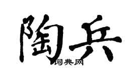 翁闿运陶兵楷书个性签名怎么写