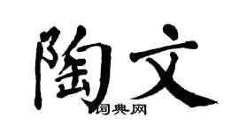 翁闿运陶文楷书个性签名怎么写