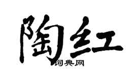 翁闿运陶红楷书个性签名怎么写