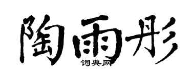 翁闿运陶雨彤楷书个性签名怎么写