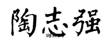 翁闿运陶志强楷书个性签名怎么写