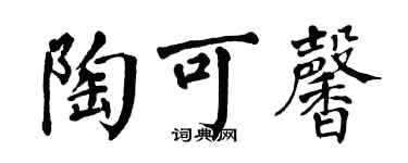 翁闿运陶可馨楷书个性签名怎么写