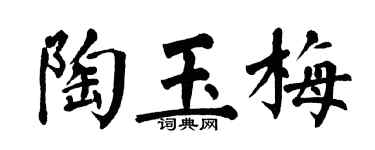 翁闿运陶玉梅楷书个性签名怎么写