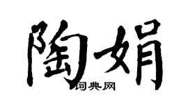 翁闿运陶娟楷书个性签名怎么写