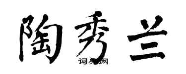 翁闿运陶秀兰楷书个性签名怎么写