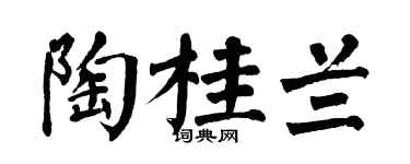 翁闿运陶桂兰楷书个性签名怎么写