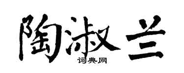 翁闿运陶淑兰楷书个性签名怎么写