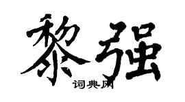 翁闿运黎强楷书个性签名怎么写