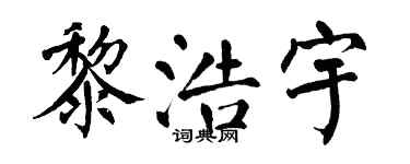 翁闿运黎浩宇楷书个性签名怎么写