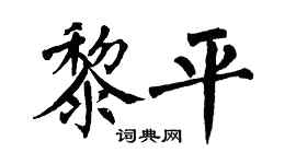 翁闿运黎平楷书个性签名怎么写