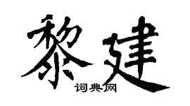 翁闿运黎建楷书个性签名怎么写