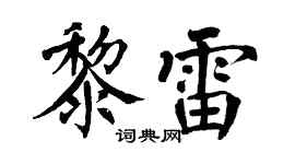 翁闿运黎雷楷书个性签名怎么写