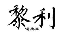 翁闿运黎利楷书个性签名怎么写