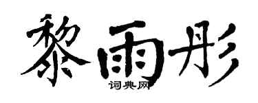 翁闿运黎雨彤楷书个性签名怎么写