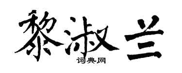 翁闿运黎淑兰楷书个性签名怎么写