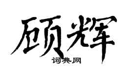 翁闿运顾辉楷书个性签名怎么写