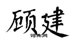 翁闿运顾建楷书个性签名怎么写