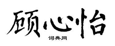 翁闿运顾心怡楷书个性签名怎么写