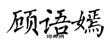 翁闿运顾语嫣楷书个性签名怎么写