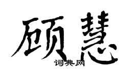 翁闿运顾慧楷书个性签名怎么写