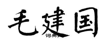 翁闿运毛建国楷书个性签名怎么写