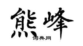 翁闿运熊峰楷书个性签名怎么写