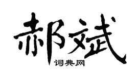 翁闿运郝斌楷书个性签名怎么写