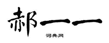 翁闿运郝一一楷书个性签名怎么写