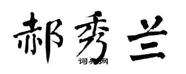 翁闿运郝秀兰楷书个性签名怎么写