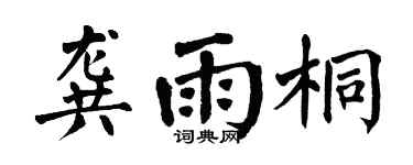 翁闿运龚雨桐楷书个性签名怎么写