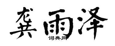 翁闿运龚雨泽楷书个性签名怎么写