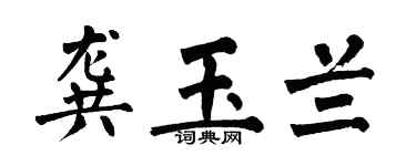 翁闿运龚玉兰楷书个性签名怎么写