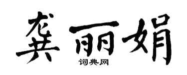 翁闿运龚丽娟楷书个性签名怎么写