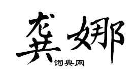 翁闿运龚娜楷书个性签名怎么写