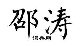 翁闿运邵涛楷书个性签名怎么写