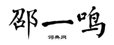 翁闿运邵一鸣楷书个性签名怎么写