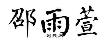 翁闿运邵雨萱楷书个性签名怎么写