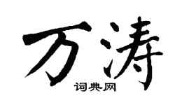 翁闿运万涛楷书个性签名怎么写