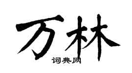 翁闿运万林楷书个性签名怎么写