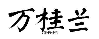 翁闿运万桂兰楷书个性签名怎么写