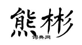 翁闿运熊彬楷书个性签名怎么写