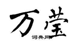 翁闿运万莹楷书个性签名怎么写