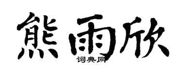 翁闿运熊雨欣楷书个性签名怎么写