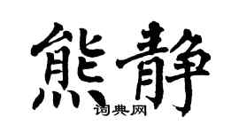 翁闿运熊静楷书个性签名怎么写