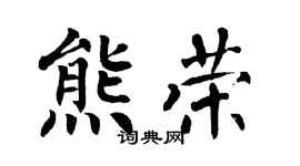 翁闿运熊荣楷书个性签名怎么写