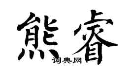 翁闿运熊睿楷书个性签名怎么写