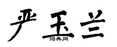 翁闿运严玉兰楷书个性签名怎么写